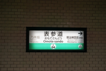 乃木坂駅から表参道駅の乗車記録(乗りつぶし)写真