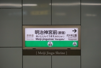 表参道駅から明治神宮前駅の乗車記録(乗りつぶし)写真