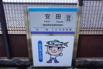 唐浜駅から安田駅の乗車記録(乗りつぶし)写真