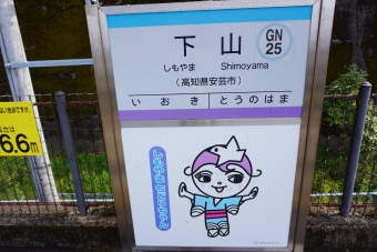 伊尾木駅から下山駅の乗車記録(乗りつぶし)写真