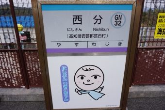 安芸駅から西分駅の乗車記録(乗りつぶし)写真