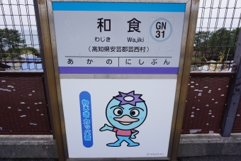 和食駅から安芸駅の乗車記録(乗りつぶし)写真