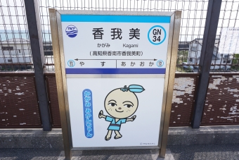 穴内駅から香我美駅の乗車記録(乗りつぶし)写真