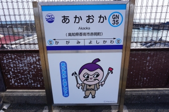 夜須駅からあかおか駅の乗車記録(乗りつぶし)写真