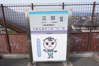 後免町駅から立田駅の乗車記録(乗りつぶし)写真