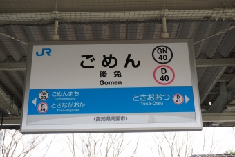 立田駅から後免駅の乗車記録(乗りつぶし)写真