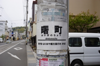 曙町停留場から朝倉神社前停留場の乗車記録(乗りつぶし)写真