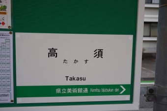 朝倉停留場から高須停留場の乗車記録(乗りつぶし)写真