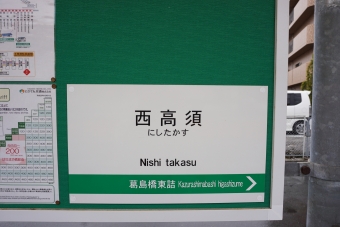 西高須停留場 写真:駅名看板