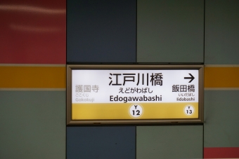 江戸川橋駅から護国寺駅の乗車記録(乗りつぶし)写真