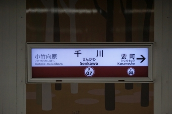千川 写真:駅名看板