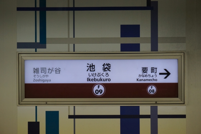 鉄道乗車記録の写真:駅名看板(1)        「副都心線」