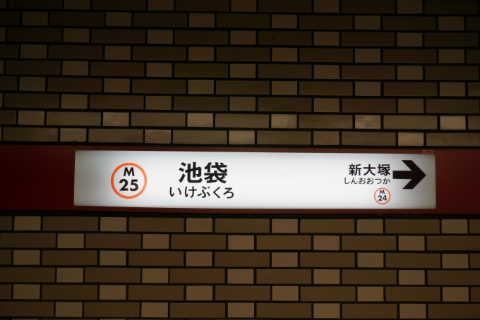 鉄道乗車記録の写真:駅名看板(2)        「丸ノ内線」
