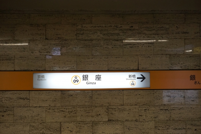 鉄道乗車記録の写真:駅名看板(2)        「銀座線」