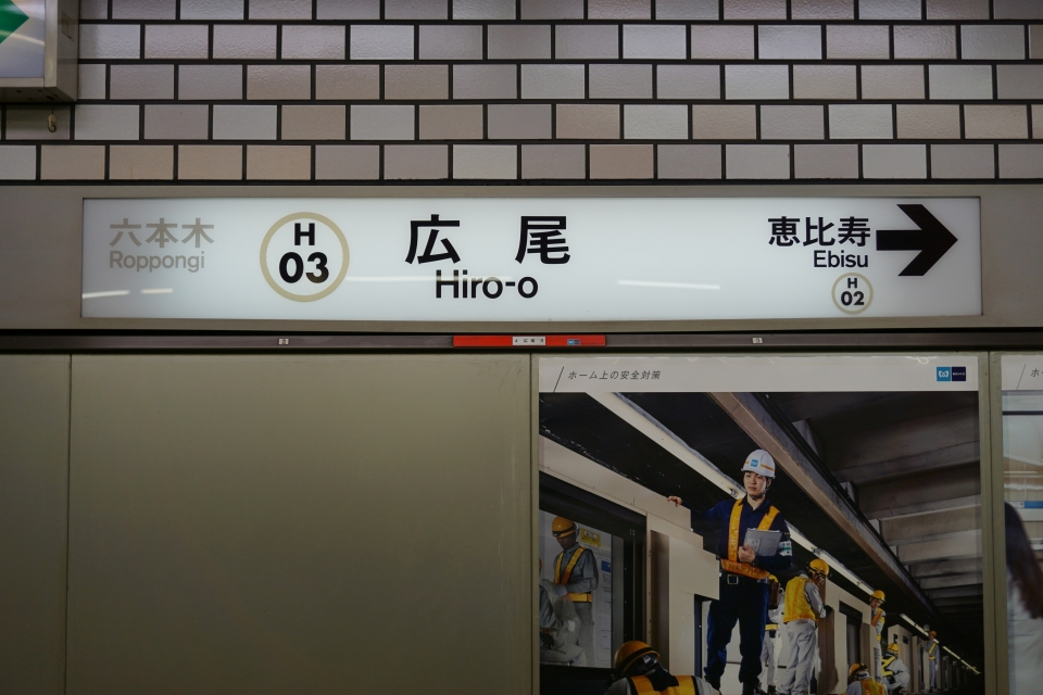 鉄道乗車記録「六本木駅から広尾駅」駅名看板の写真(1) by tfjmt 撮影日時:2017年06月