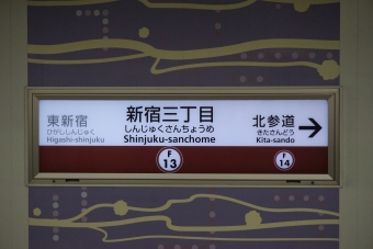 北参道駅から新宿三丁目駅の乗車記録(乗りつぶし)写真