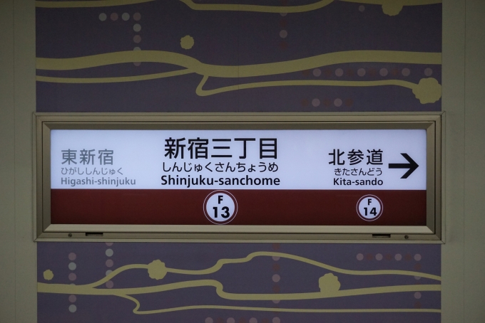 鉄道乗車記録の写真:駅名看板(1)        「副都心線」