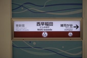 東新宿駅から西早稲田駅の乗車記録(乗りつぶし)写真