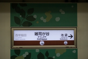 西早稲田駅から雑司が谷駅の乗車記録(乗りつぶし)写真