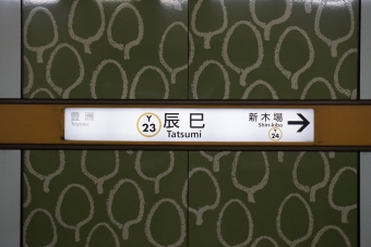 新木場駅から辰巳駅の乗車記録(乗りつぶし)写真