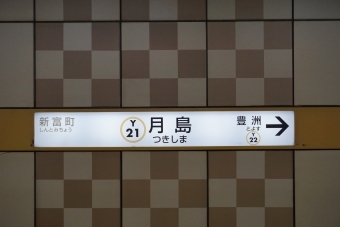 豊洲駅から月島駅の乗車記録(乗りつぶし)写真