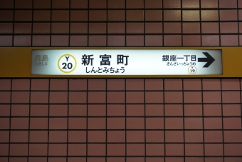月島駅から新富町駅の乗車記録(乗りつぶし)写真