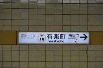 銀座一丁目駅から有楽町駅の乗車記録(乗りつぶし)写真