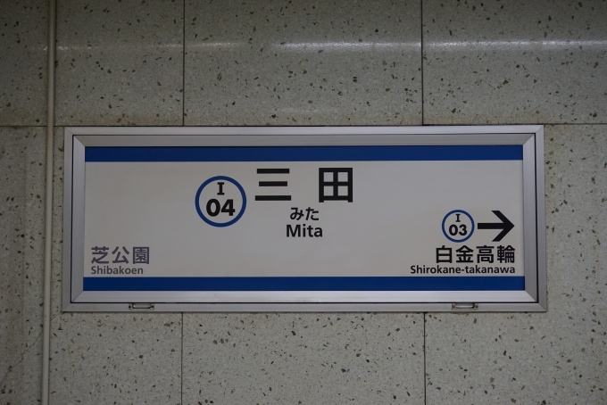 鉄道乗車記録の写真:駅名看板(2)        「三田線」