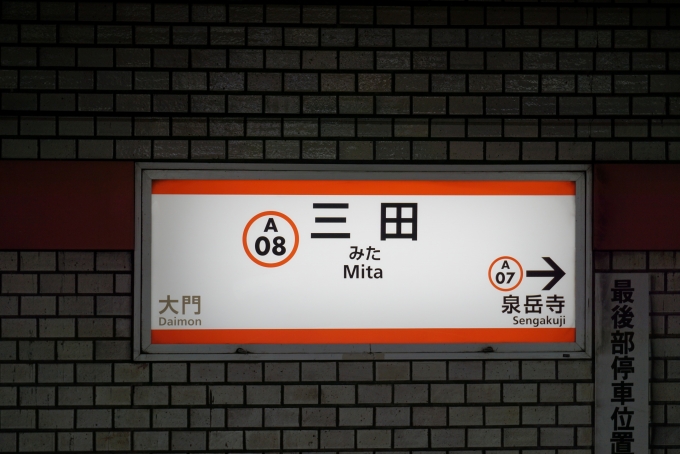鉄道乗車記録の写真:駅名看板(1)          「浅草線」