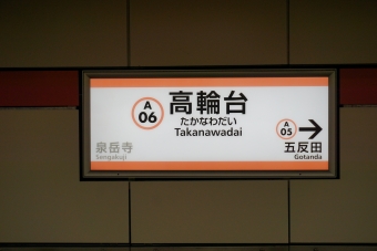泉岳寺駅から高輪台駅の乗車記録(乗りつぶし)写真
