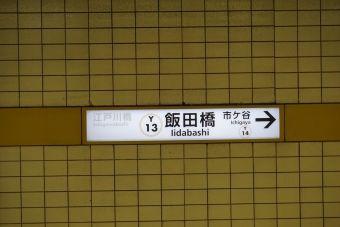 池袋駅から飯田橋駅の乗車記録(乗りつぶし)写真