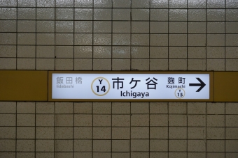 飯田橋駅から市ケ谷駅の乗車記録(乗りつぶし)写真
