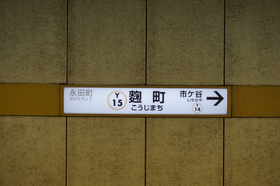 鉄道乗車記録「市ケ谷駅から麹町駅」駅名看板の写真(1) by tfjmt 撮影日時:2017年06月