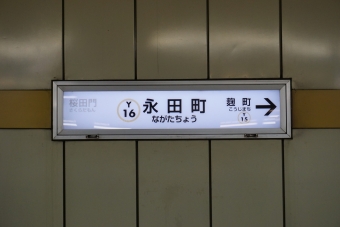 麹町駅から永田町駅の乗車記録(乗りつぶし)写真