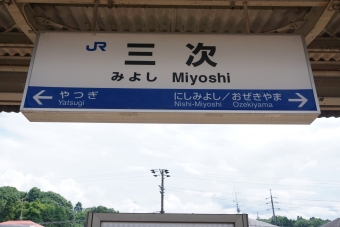 広島駅から三次駅の乗車記録(乗りつぶし)写真