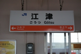 江津駅から田津駅の乗車記録(乗りつぶし)写真