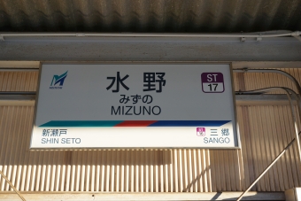 水野駅 イメージ写真