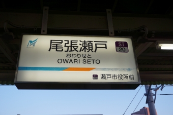 水野駅から尾張瀬戸駅の乗車記録(乗りつぶし)写真