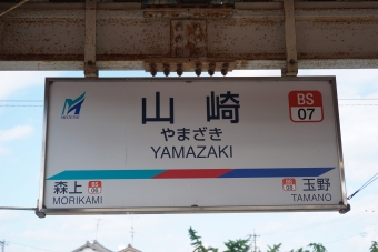 萩原駅から山崎駅の乗車記録(乗りつぶし)写真