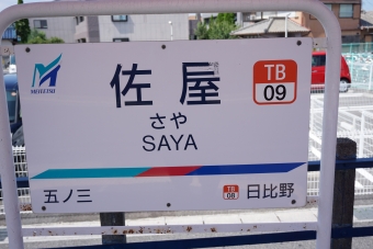 佐屋駅から津島駅の乗車記録(乗りつぶし)写真