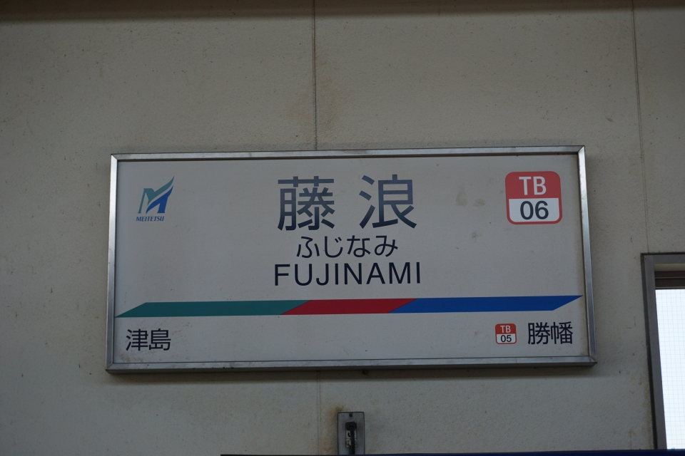 鉄レコ写真 1 駅名看板 乗車記録 乗りつぶし 津島駅から藤浪駅 17年09月 By Tfjmtさん レイルラボ Raillab