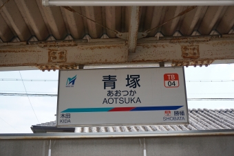 木田駅から青塚駅の乗車記録(乗りつぶし)写真