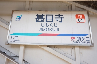 青塚駅から甚目寺駅の乗車記録(乗りつぶし)写真