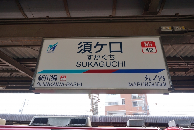鉄道乗車記録の写真:駅名看板(2)        「名古屋本線」