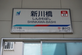 二ツ杁駅から新川橋駅の乗車記録(乗りつぶし)写真