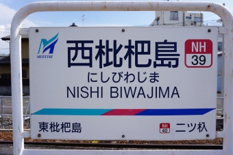 新川橋駅から西枇杷島駅の乗車記録(乗りつぶし)写真