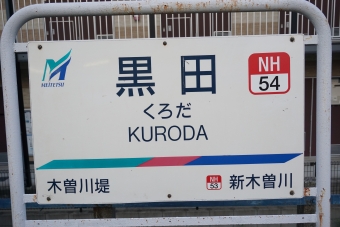 木曽川堤駅から黒田駅の乗車記録(乗りつぶし)写真