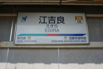 羽島市役所前駅から江吉良駅の乗車記録(乗りつぶし)写真