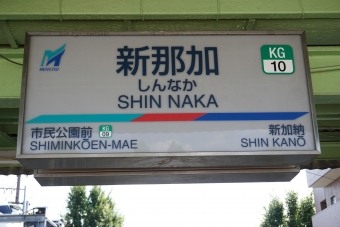 新那加駅から二十軒駅の乗車記録(乗りつぶし)写真