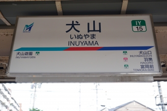 犬山遊園駅から犬山駅の乗車記録(乗りつぶし)写真